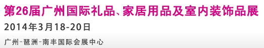 2014第26屆廣州國(guó)際禮品、家居用品及室內(nèi)裝飾品展