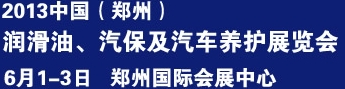 2013中國潤滑油、輪胎及汽保設(shè)備展覽會中國（鄭州）潤滑油、輪胎及汽保設(shè)備展覽會