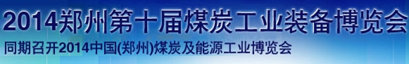 2014鄭州第十屆煤炭工業(yè)裝備暨采礦安全技術產品博覽會