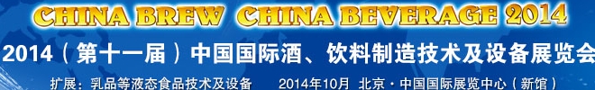 2014第十一屆中國(guó)國(guó)際啤酒、飲料制造技術(shù)及設(shè)備展覽會(huì)