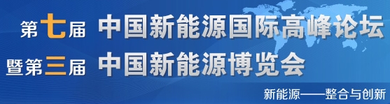 2013第七屆中國新能源國際高峰論壇暨第三屆中國新能源博覽會