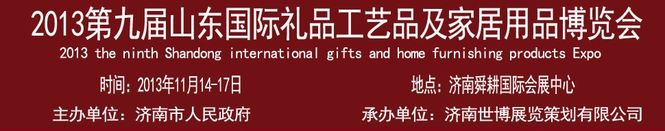 2013第九屆山東國際禮品、工藝品及家居用品博覽會(huì)