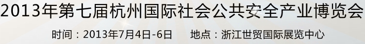 2013第七屆杭州國際社會(huì)公共安全產(chǎn)業(yè)博覽會(huì)