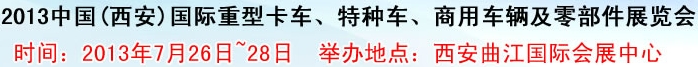 2013中國(guó)(西安)國(guó)際重型卡車、特種車、商用車輛及零部件展覽會(huì)