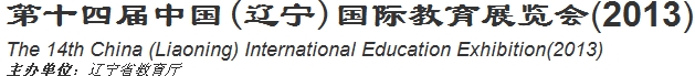 2013第十四屆中國(guó)(遼寧)國(guó)際教育展覽會(huì)