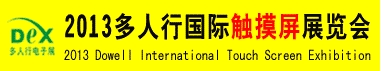 2013多人行國(guó)際觸摸屏及絲網(wǎng)印刷展覽會(huì)