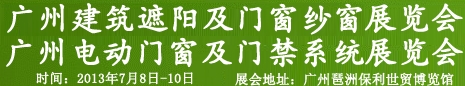 2013廣州遮陽技術與建筑節(jié)能博覽會門及門禁系統(tǒng)展覽會