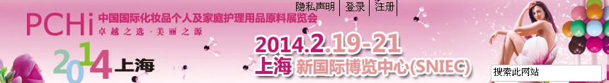 2014第七屆中國國際化妝品、個(gè)人及家庭護(hù)理品用品原料展覽會(huì)