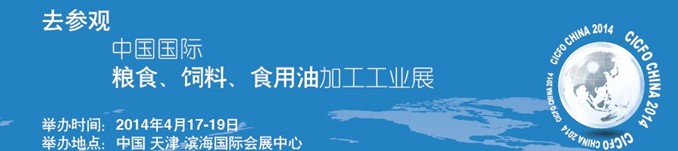 2014中國國際糧食、飼料、食用油加工工業(yè)展覽會