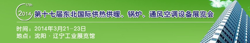 2014第十七屆中國東北國際供熱供暖、空調(diào)、熱泵技術(shù)設(shè)備展覽會