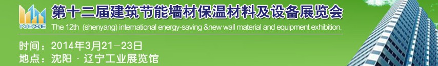 2014中國第十二屆建筑節(jié)能墻材保溫材料及設(shè)備展覽會