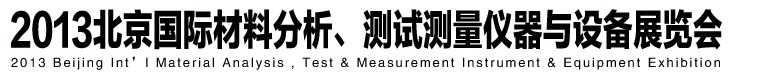 2013北京國(guó)際材料分析、測(cè)試測(cè)量?jī)x器與設(shè)備展覽會(huì)