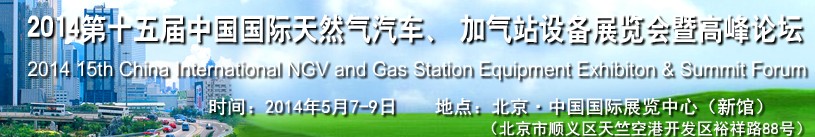 2014第十五屆中國國際天然氣汽車、加氣站設(shè)備展覽會暨高峰論壇