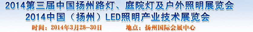 2014中國（揚州）國際路燈、庭院燈戶外照明展覽會