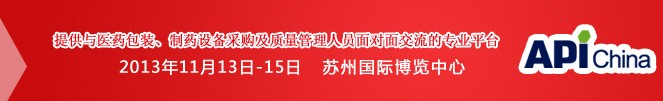 2013第71屆中國(guó)國(guó)際醫(yī)藥原料藥、中間體、包裝、設(shè)備交易會(huì)