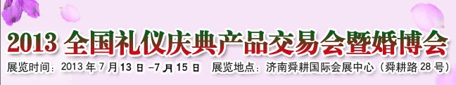 2013中國(guó)（濟(jì)南）婚博會(huì)暨全國(guó)禮儀慶典產(chǎn)品交易會(huì)