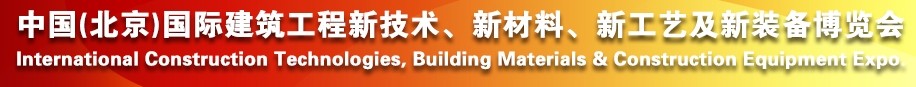 2014中國（北京）國際建筑工程新技術(shù)、新工藝、新材料產(chǎn)品及新裝備博覽會