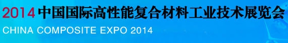 2014中國國際高性能復(fù)合材料工業(yè)技術(shù)展覽會(huì)