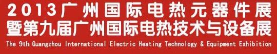 2013第九屆廣州國際電熱技術與設備展