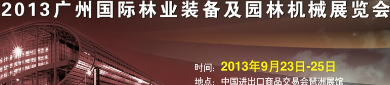 2013廣州國(guó)際林業(yè)裝備及園林機(jī)械展覽會(huì)