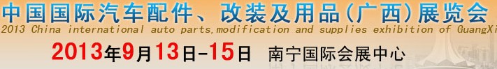 2013中國國際汽車配件、改裝及用品(廣西）展覽會(huì)