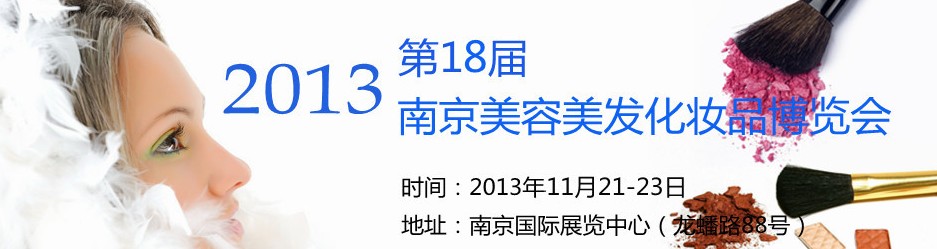 2013第十八屆南京國(guó)際美容美發(fā)化妝品博覽會(huì)