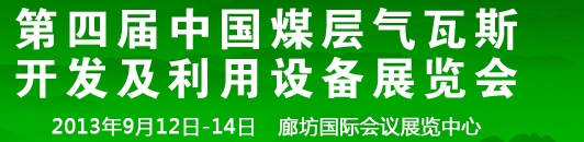 2013第四屆中國煤層氣瓦斯開發(fā)及利用設(shè)備展覽會(huì)