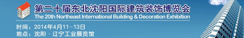 2014第二十屆東北沈陽國際建筑裝飾博覽會