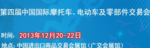 2013第四屆中國國際摩托車、電動車及零部件交易會