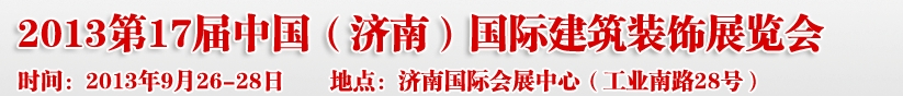 2013第七屆中國（濟南）國際墻紙布藝、家居軟裝飾展覽會