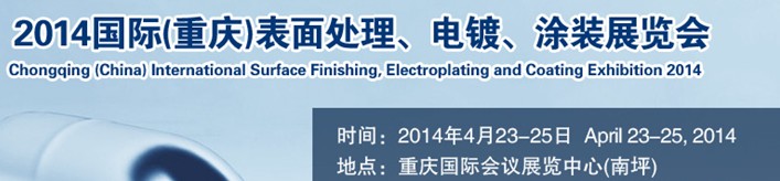 2014國際(重慶)表面處理、電鍍、涂裝展覽會