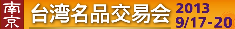 2013第五屆南京臺(tái)灣名品交易會(huì)