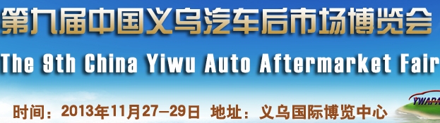 2013第九屆中國(guó)義烏汽車(chē)后市場(chǎng)博覽會(huì)