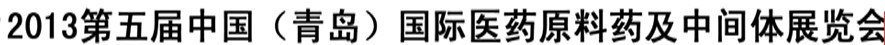 2013第五屆中國（青島）國際醫(yī)藥原料藥及中間體展覽會(huì)