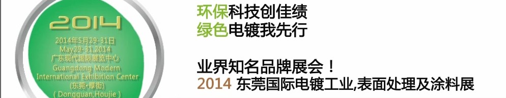 2014第十屆東莞國(guó)際電鍍工業(yè)、表面處理及涂料展