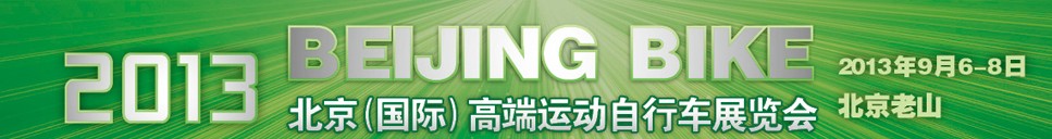 2013北京(國際)高端運(yùn)動(dòng)自行車展覽會(huì)