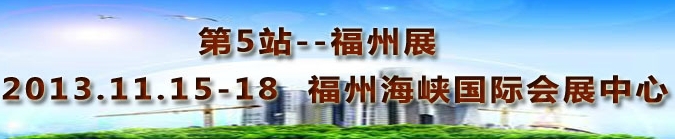 2013第三屆中國福州國際墻紙布藝、家居軟裝飾展覽會