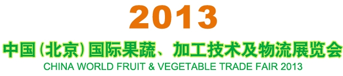 2013中國（北京）國際果蔬、加工技術(shù)及物流展覽會(huì)