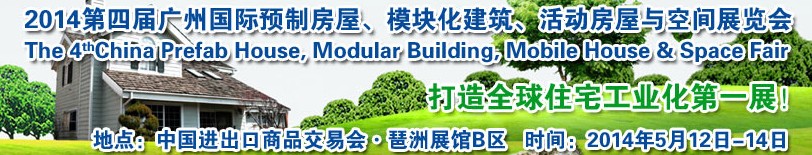 2014廣州國際預(yù)制房屋、模塊化建筑、活動房屋與空間展覽會