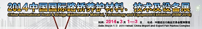 2014中國國際路橋養(yǎng)護(hù)材料、技術(shù)及設(shè)備展
