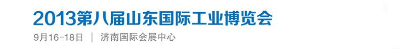 2013第八屆山東國際工業(yè)博覽會(huì)