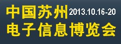 2013第12屆中國蘇州電子信息博覽會