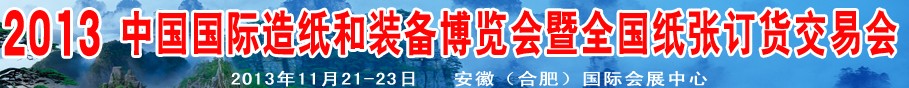 2013中國國際造紙和裝備博覽會(huì)暨全國紙張訂貨交易會(huì)