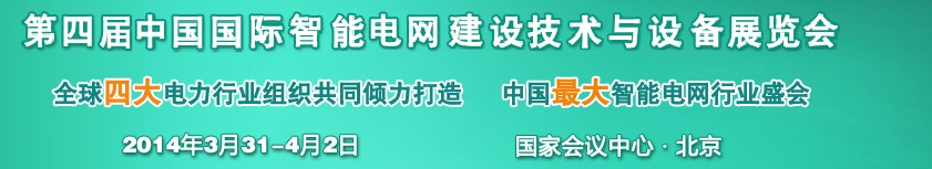 2014第四屆中國國際智能電網建設技術與設備展覽會暨高峰論壇