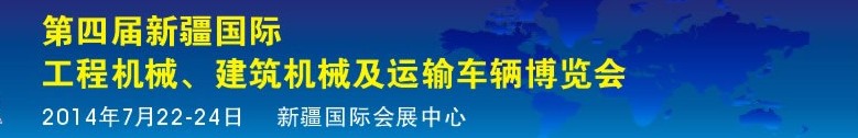 2014第四屆中國新疆國際工程機械、建筑機械及運輸車輛博覽會