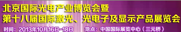 2013第十八屆中國(guó)國(guó)際激光、光電子及LED光電顯示產(chǎn)品展覽會(huì)