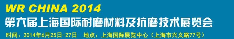 2014第六屆上海國際耐磨材料及抗磨技術(shù)展覽會(huì)