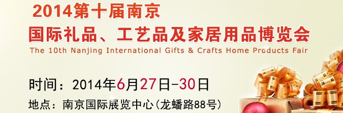 2014第十屆南京國際禮品、工藝品及家居用品展覽會