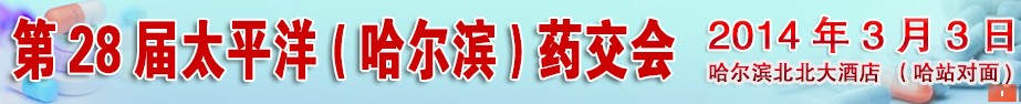 2014第28屆太平洋（哈爾濱）全國藥交會