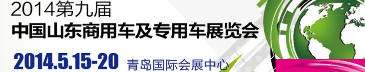 2014第九屆中國山東商用車及專用車展覽會